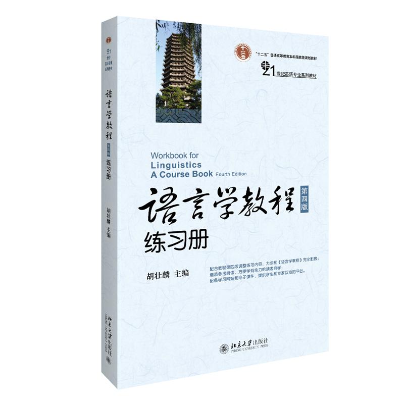 语言学教程练习册（21世纪英语专业系列教材）