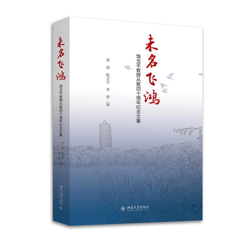 未名飞鸿(饶戈平教授从教四十周年纪念文集)