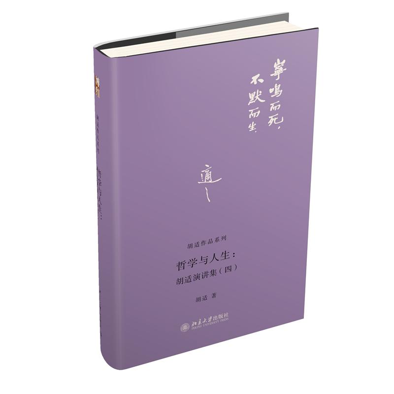 哲学与人生--胡适演讲集(4)(精)/胡适作品系列