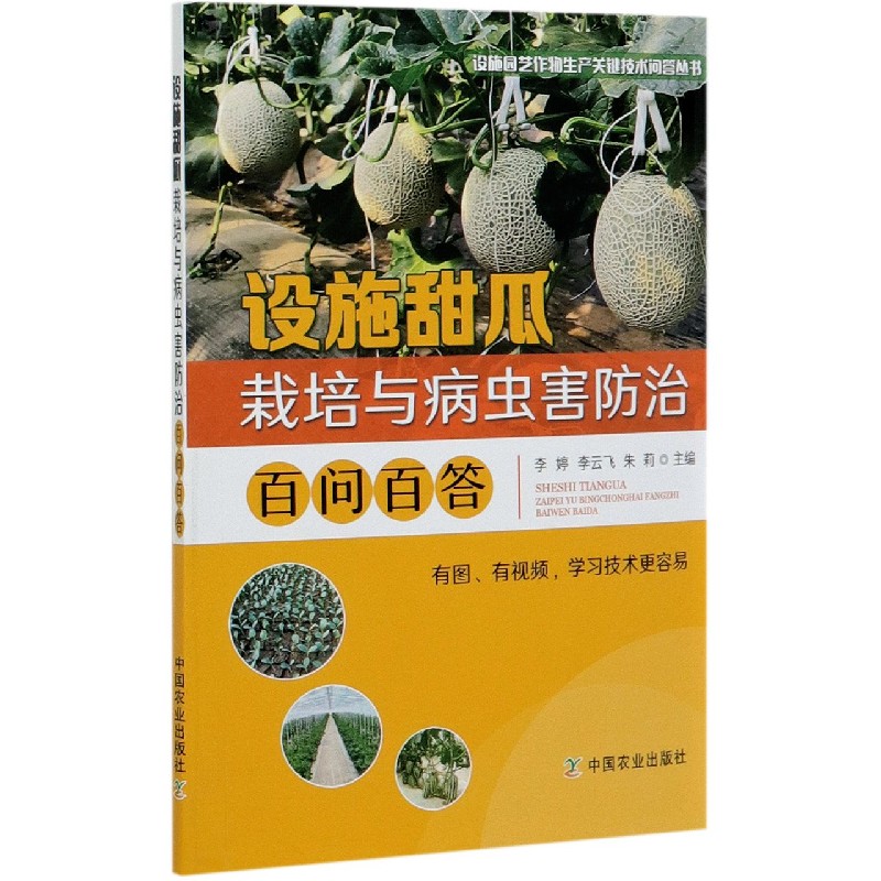 设施甜瓜栽培与病虫害防治百问百答/设施园艺作物生产关键技术问答丛书