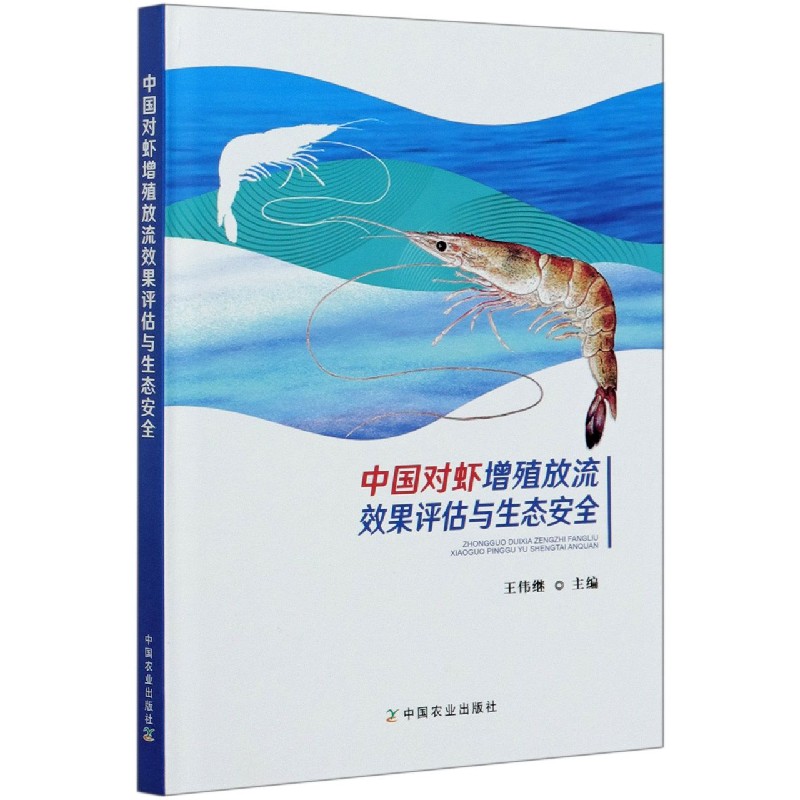中国对虾增殖放流效果评估与生态安全(精)