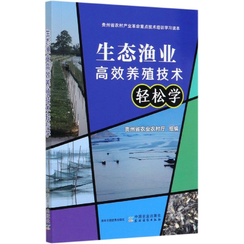 生态渔业高效养殖技术轻松学(贵州省农村产业革命重点技术培训学习读本)