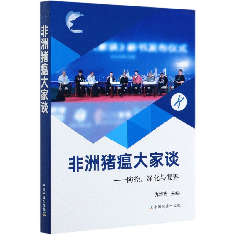 非洲猪瘟大家谈--防控净化与复养