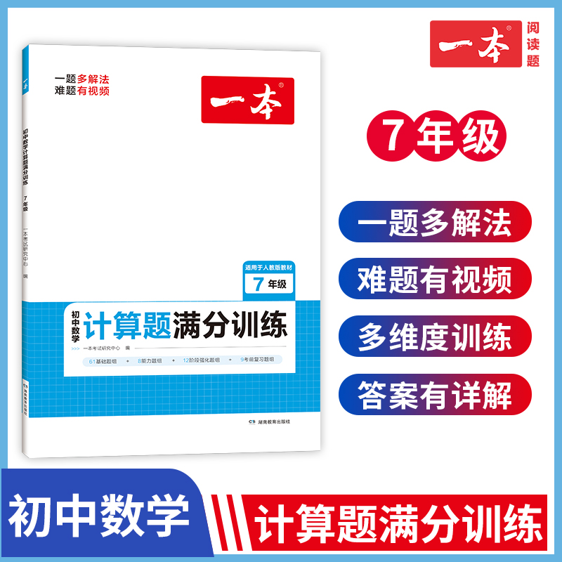 2023一本·初中数学计算题满分训练七年级(RJ版)