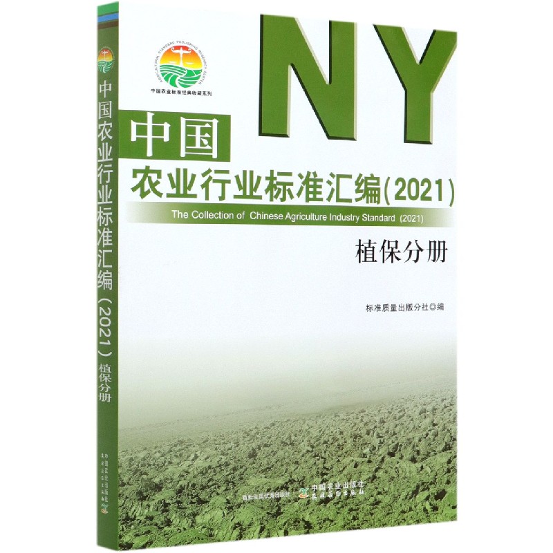 中国农业行业标准汇编(2021植保分册)/中国农业标准经典收藏系列