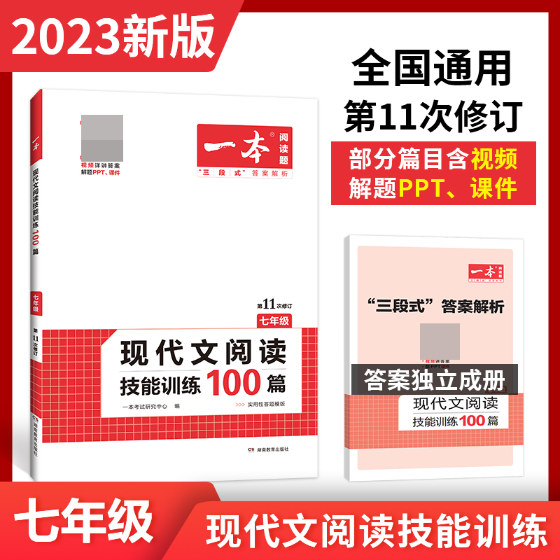 2023一本·现代文阅读技能训练100篇(七年级)