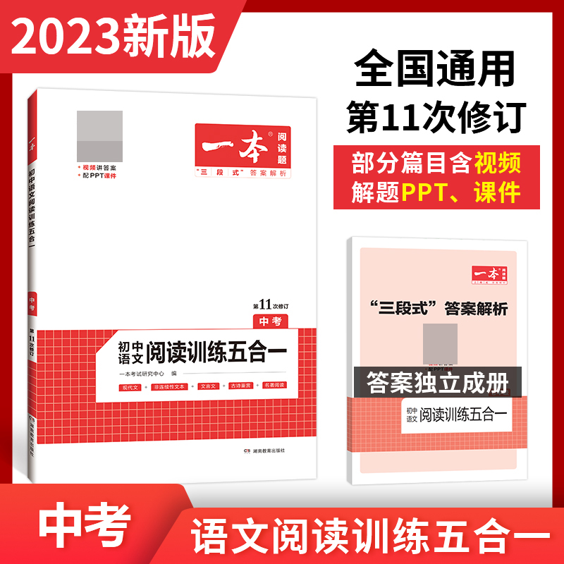 2023一本·初中语文阅读训练五合一(中考)