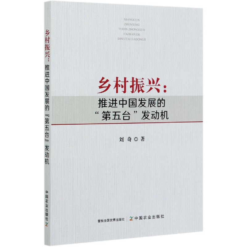 乡村振兴--推进中国发展的第五台发动机