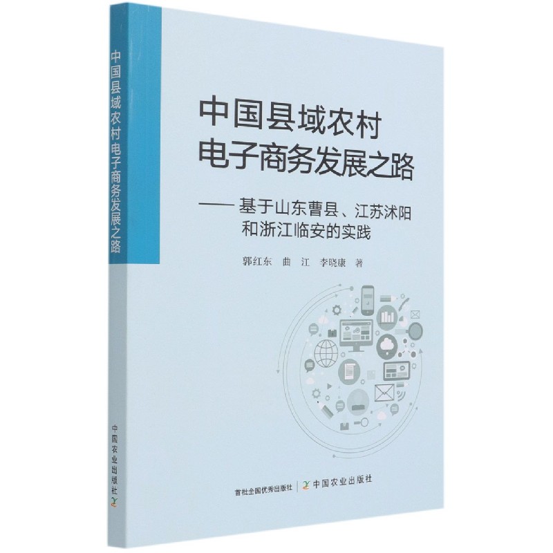 中国县域农村电子商务发展之路