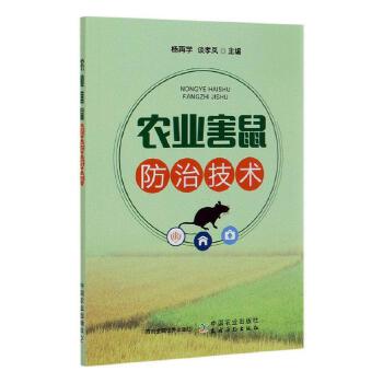农业害鼠防治技术