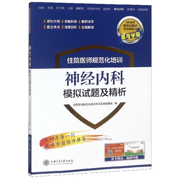 住院医师规范化培训神经内科模拟试题及精析/住院医师规范化培训考试宝典丛书