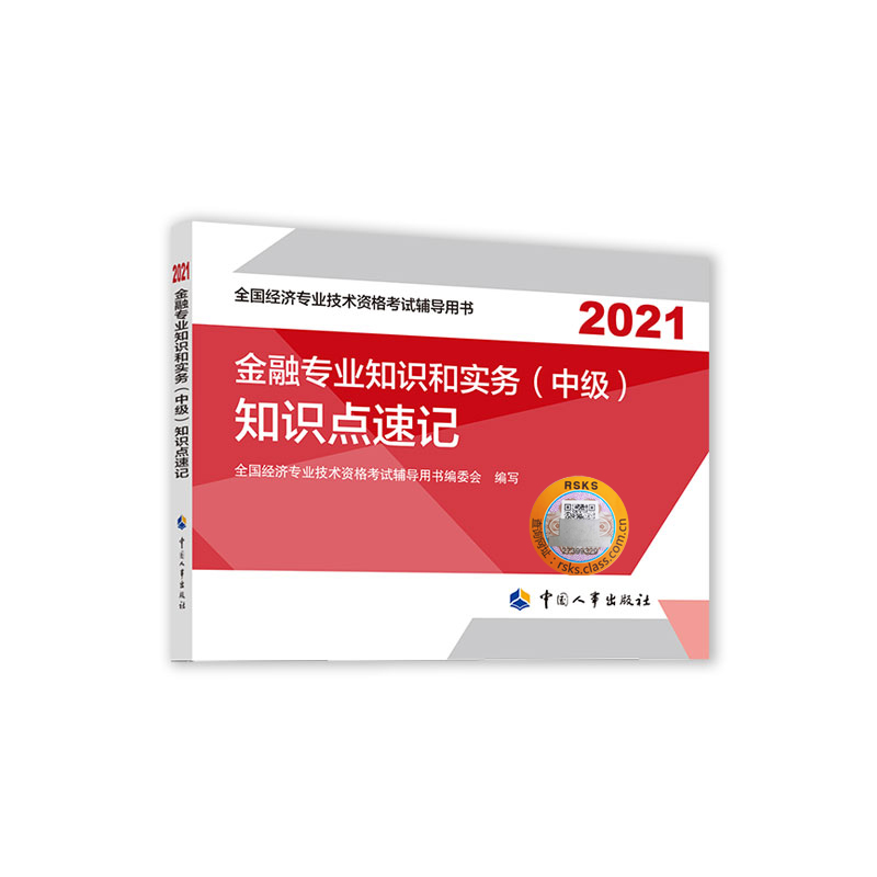 金融专业知识和实务（中级）知识点速记2021