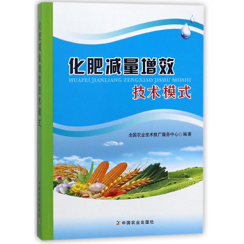 化肥减量增效技术模式