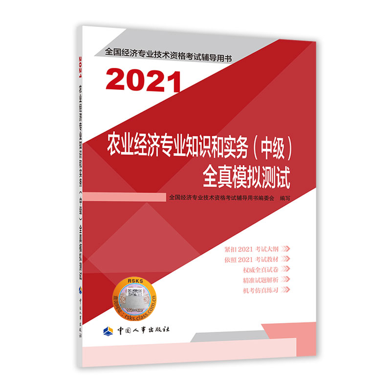 农业经济专业知识和实务（中级）全真模拟测试2021