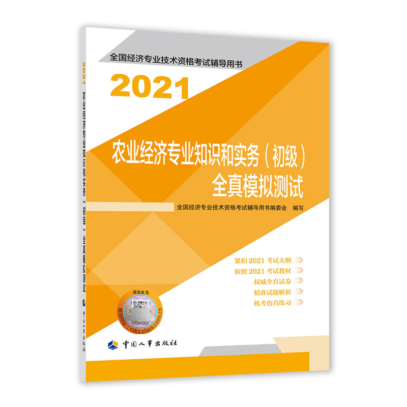 农业经济专业知识和实务（初级）全真模拟测试2021