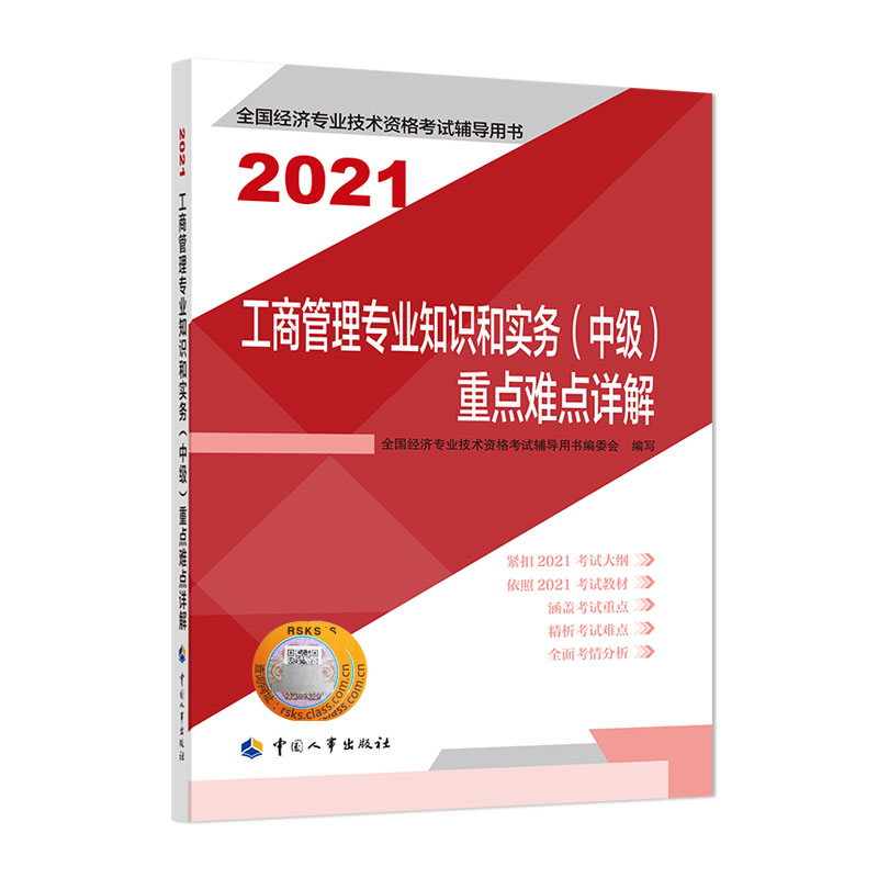 工商管理专业知识和实务（中级）重点难点详解2021