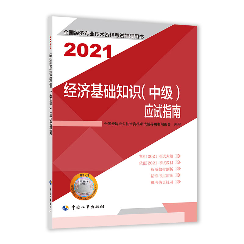 经济基础知识（中级）应试指南2021