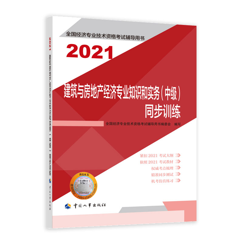 建筑与房地产经济专业知识和实务（中级）同步训练2021