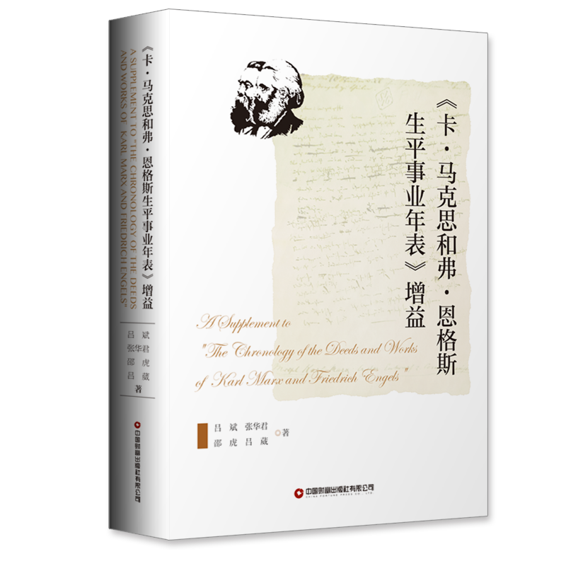 《卡·马克思和弗·恩格斯生平事业年表》增益