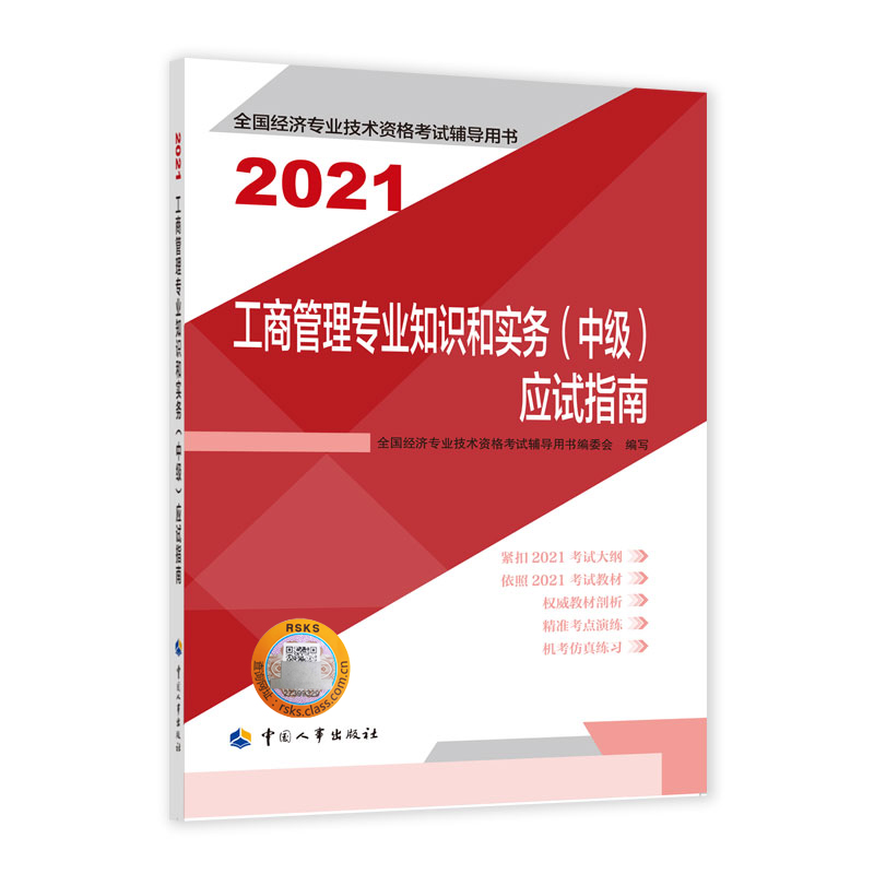 工商管理专业知识和实务（中级）应试指南2021