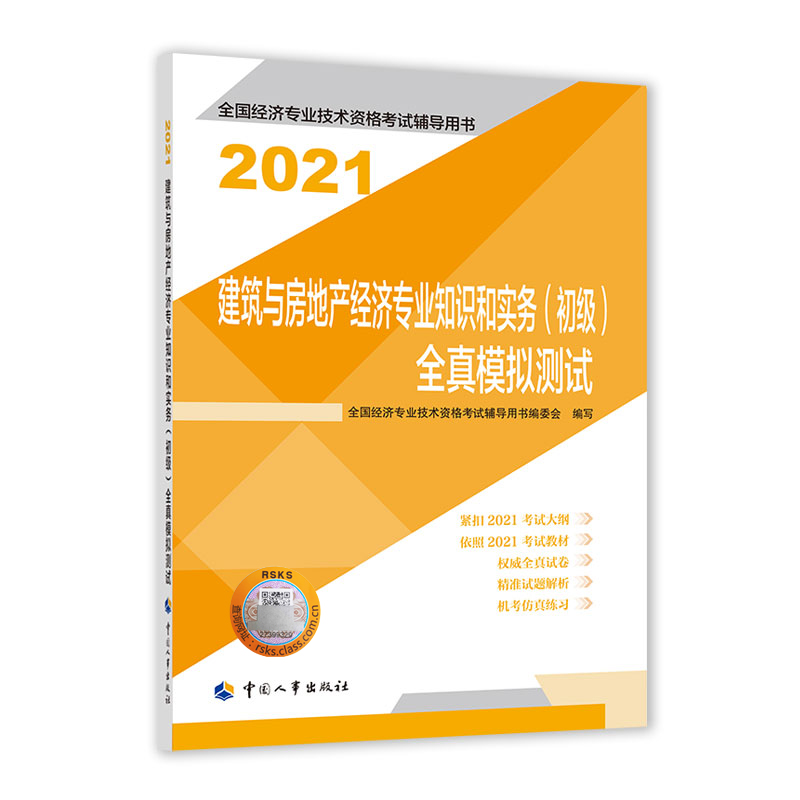 建筑与房地产经济专业知识和实务（初级）全真模拟测试2021