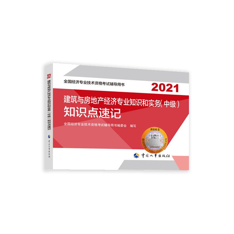 建筑与房地产经济专业知识和实务（中级）知识点速记2021