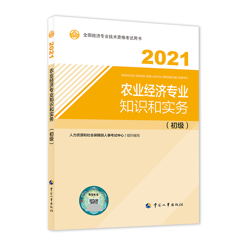 农业经济专业知识和实务（初级）2021
