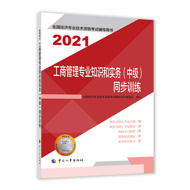 工商管理专业知识和实务（中级）同步训练2021