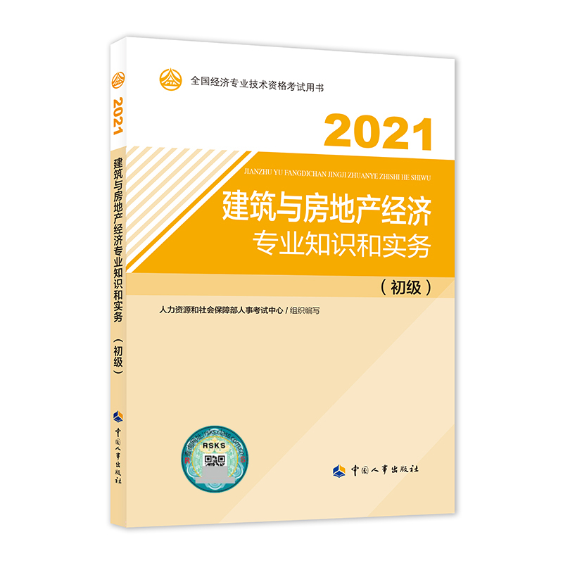 建筑与房地产经济专业知识和实务（初级）2021