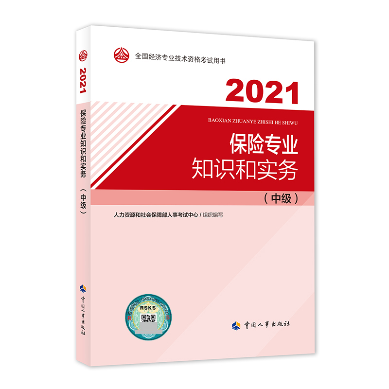 保险专业知识和实务（中级）2021