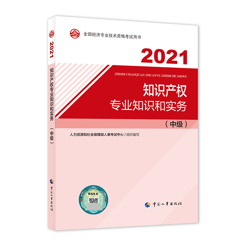 知识产权专业知识和实务（中级）2021