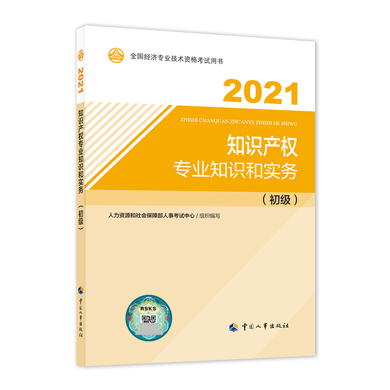 知识产权专业知识和实务（初级）2021