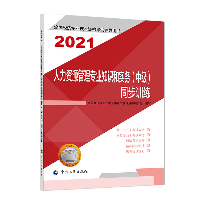 人力资源管理专业知识和实务（中级）同步训练2021