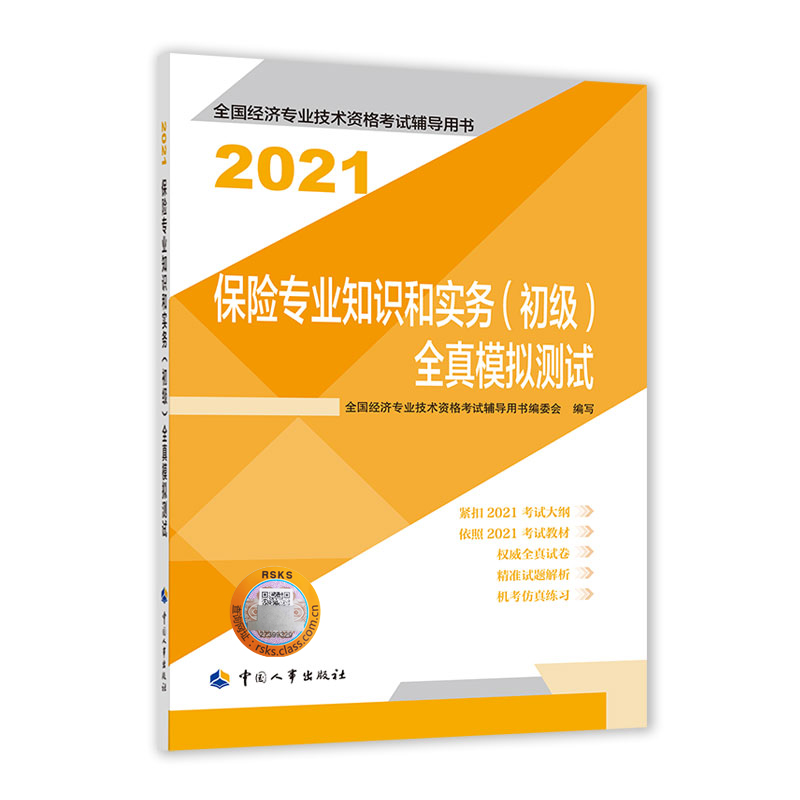 保险专业知识和实务（初级）全真模拟测试2021...