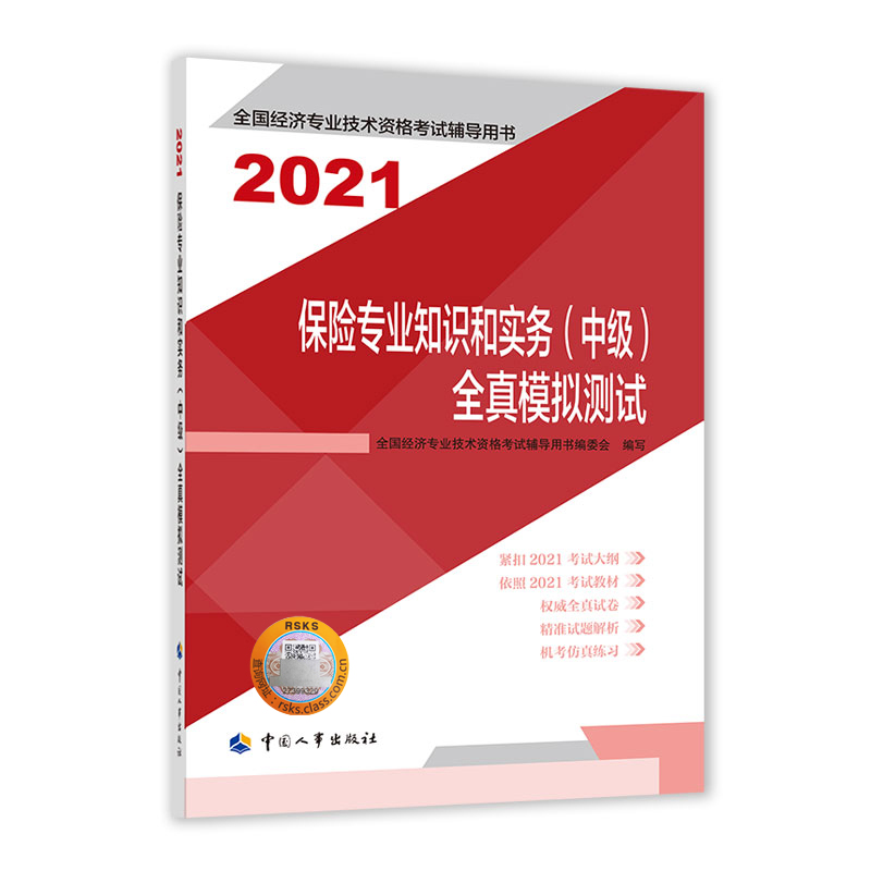 保险专业知识和实务（中级）全真模拟测试2021...