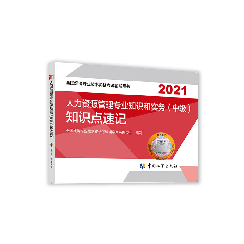 人力资源管理专业知识和实务（中级）知识点速记2021