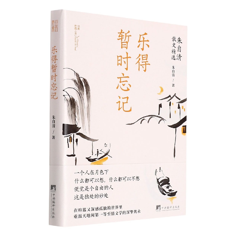 乐得暂时忘记-（朱自清散文精选）