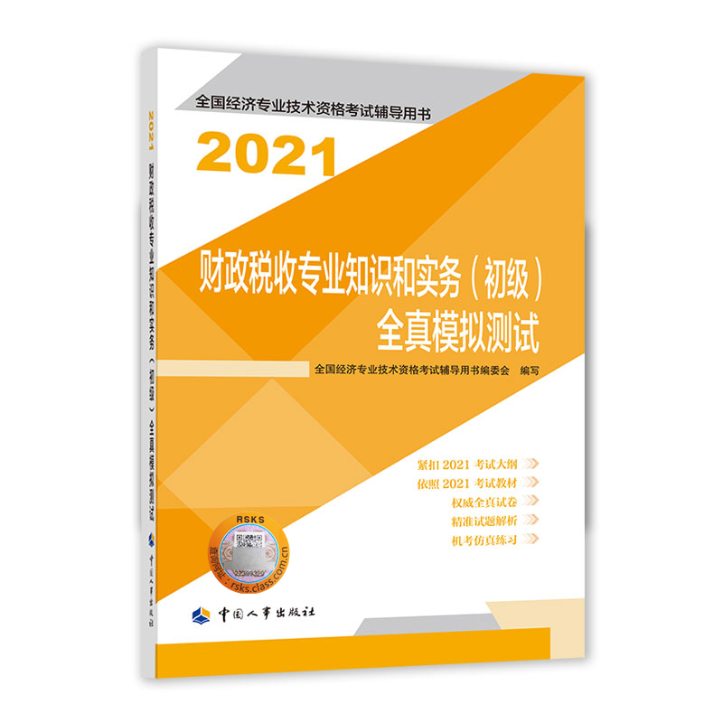 财政税收专业知识和实务（初级）全真模拟测试2021