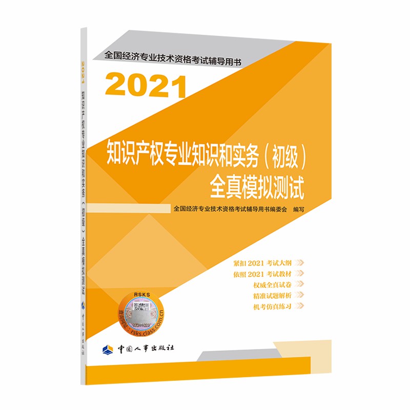 知识产权专业知识和实务（初级）全真模拟测试2021