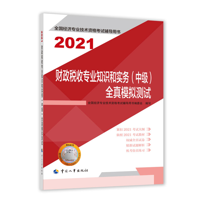 财政税收专业知识和实务（中级）全真模拟测试2021