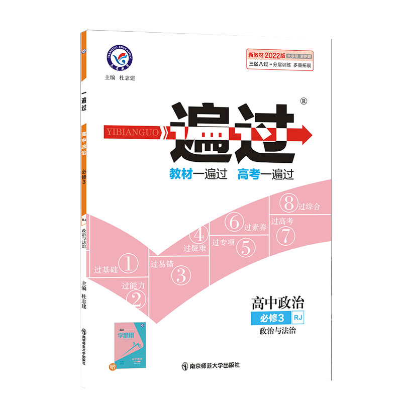 高中政治(必修3政治与法治RJ2022版)/一遍过