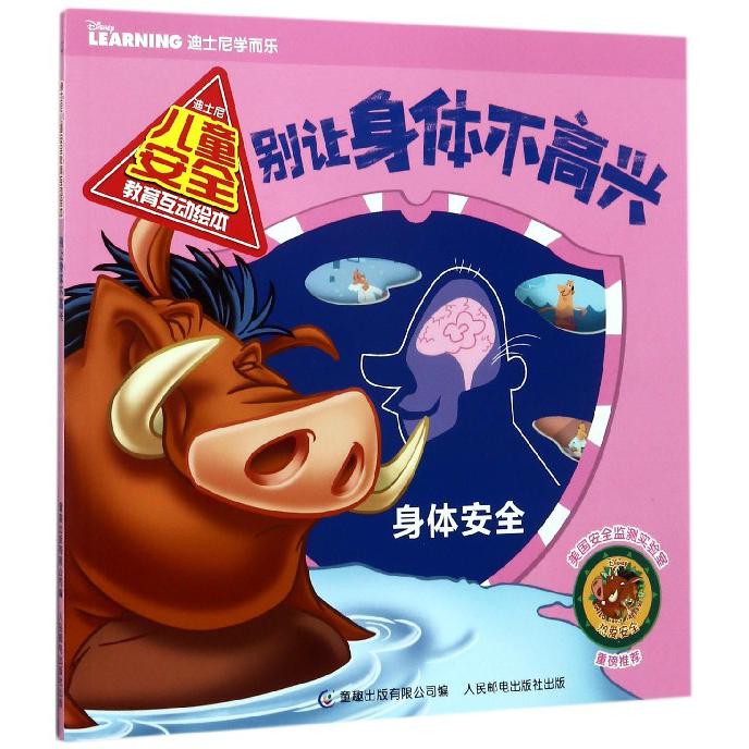 别让身体不高兴/迪士尼儿童安全教育互动绘本