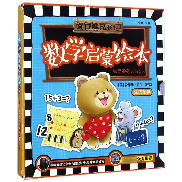做思维强大的自己(共8册双语阅读)/数学启蒙绘本/面包熊成长记