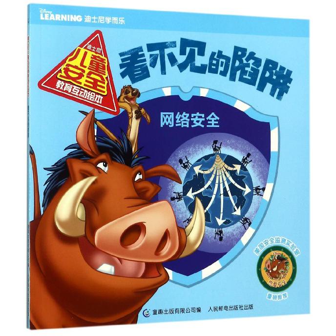 看不见的陷阱/迪士尼儿童安全教育互动绘本