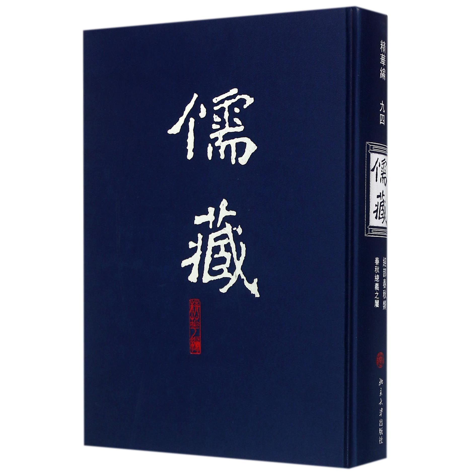儒藏（精华编94经部春秋类）（精）