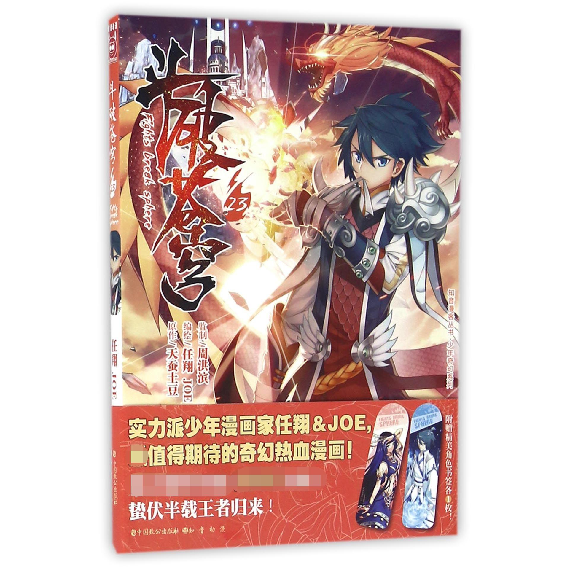 斗破苍穹(典藏版23)/知音漫客丛书