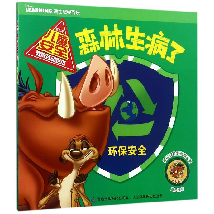 森林生病了/迪士尼儿童安全教育互动绘本