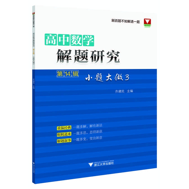 高中数学解题研究(第14辑：小题大做3)