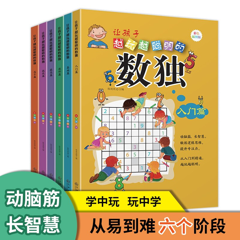 让孩子越玩越聪明的数独 彩色插图版