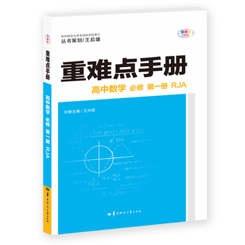 重难点手册 高中数学 必修 第一册 RJA